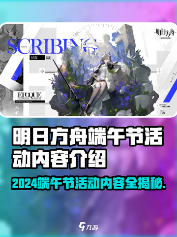 🎮明日方舟端午节活动大揭秘！截图1