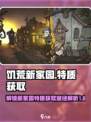 饥荒新家园：特质获取大揭秘！💥