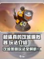 超逼真的攻城模拟器玩法介绍介绍