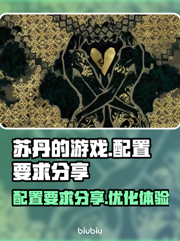 苏丹的游戏配置要求高不高？🔥玩家必看！截图1