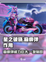 星之破晓⚡麻痹弹：轻松制敌的秘密武器！