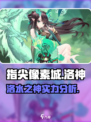 指尖像素城洛神🔥超强技能秒杀全场！💥