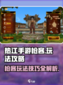 热江手游枪客怎么玩介绍