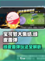 宝可梦大集结顽皮雷弹攻略介绍