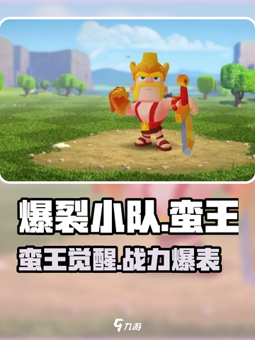 爆裂小队蛮王🔥超强属性技能曝光！快来获取你的王者截图1