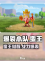 爆裂小队蛮王🔥超强属性技能曝光！快来获取你的王者