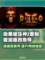 暗黑破坏神2重制版🔥加速器推荐，玩得更爽！🎉