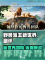 野兽领主新世界🔥：超燃游戏测评不容错过！