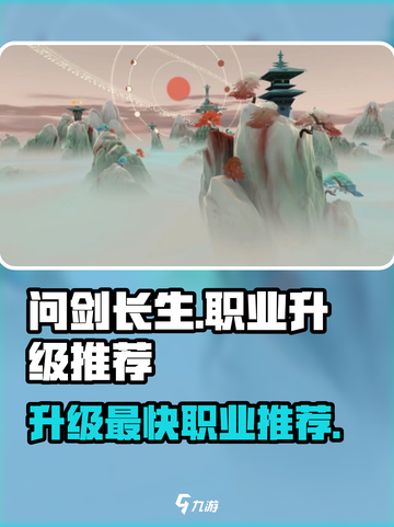 问剑长生哪个职业升级快介绍截图1