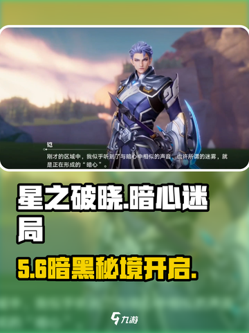 《星之破晓》暗心迷局🔥惊现！截图1