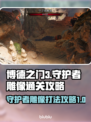 博德之门3🔥守护者雕像打法通关攻略🌟