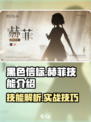 黑色信标赫菲怎么样介绍
