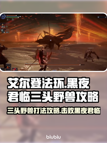 艾尔登法环黑夜君临！三头野兽打法攻略🔥🐶截图1