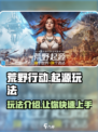 荒野起源🔥超全玩法攻略，新手必看！🎮