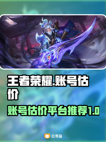 王者荣耀账号估价🔥助你卖出高价！💎截图1