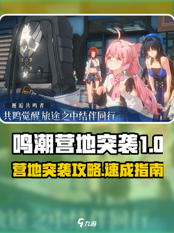 鸣潮营地突袭任务怎么做介绍截图1