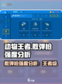 动物王者散弹枪厉害吗介绍