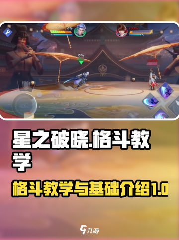 星之破晓💥格斗教学｜基础知识全掌握🔥截图1
