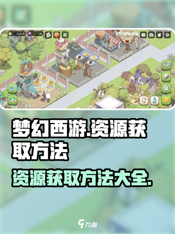 梦幻西游资源获取大揭秘！💥玩家必看🔥截图1