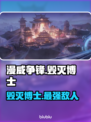漫威争锋：毁灭博士🔥超强介绍来啦！🎮