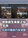 绝地求生未来之役五排怎么开介绍
