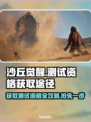 沙丘觉醒测试码🔥获取途径大曝光！快来拿👇