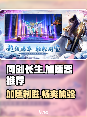 问剑长生加速器推荐💥游戏流畅不卡顿🔥截图1
