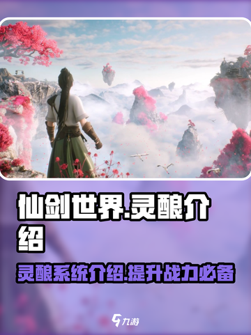 仙剑世界灵酿怎么样介绍截图1