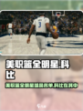 美职篮全明星有科比吗介绍