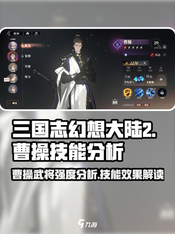 三国志幻想大陆2枭之歌曹操好用吗介绍截图1
