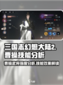 三国志幻想大陆2枭之歌曹操好用吗介绍