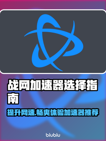 魔兽世界⚡战网加速器怎么选？好用的都在这了！截图1