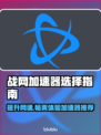 魔兽世界⚡战网加速器怎么选？好用的都在这了！