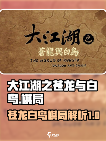 大江湖之苍龙与白鸟🔥超神棋局揭秘！🎉截图1
