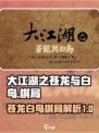 大江湖之苍龙与白鸟🔥超神棋局揭秘！🎉