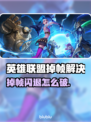 🎮英雄联盟掉帧闪退？一招解决！