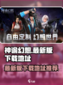 神谕幻想官网下载地址推荐介绍