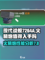 现代战舰7264A怎么样介绍