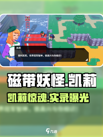 磁带妖怪凯莉😱速通攻略来了！截图1