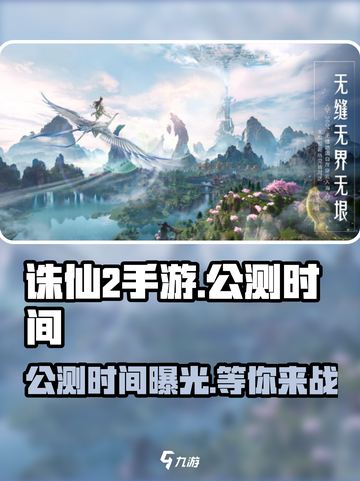 诛仙2手游🔥公测时间曝光，开服倒计时！截图1
