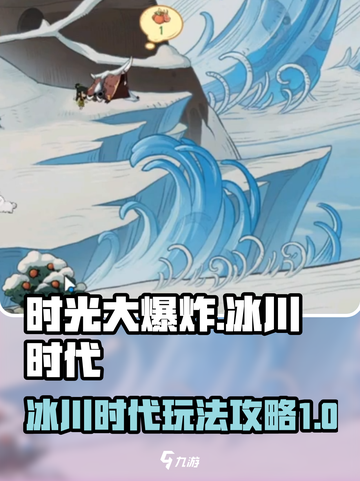 时光大爆炸冰川时代怎么玩介绍截图1