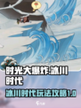 时光大爆炸冰川时代怎么玩介绍
