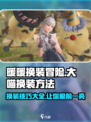 无限暖暖大喵换装方法分享介绍
