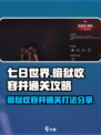 七日世界暗狱收容井如何通关介绍
