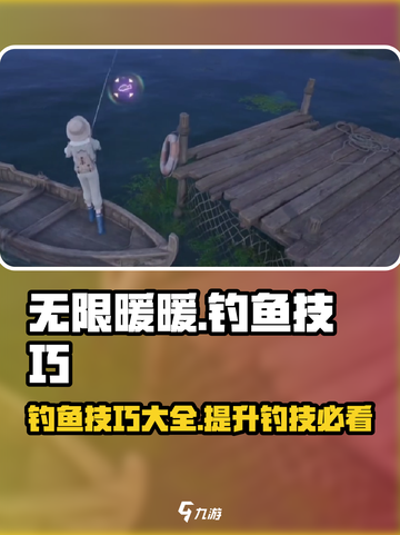 无限暖暖钓鱼技巧大曝光！游戏党必看👇截图1