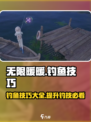 无限暖暖钓鱼技巧大曝光！游戏党必看👇