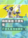 高能英雄开路先驱技能是什么介绍