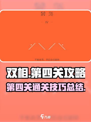 双相游戏第四关🔥超简单攻略来了！💡截图1