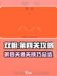 双相游戏第四关🔥超简单攻略来了！💡截图1