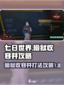 七日世界暗域打法💡暗狱收容井攻略💥